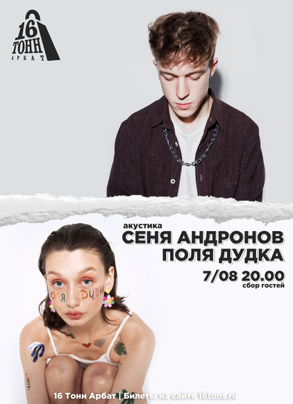 Афиша Сеня Андронов | Поля Дудка